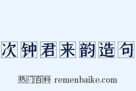 次钟君来韵造句是什么意思的图片